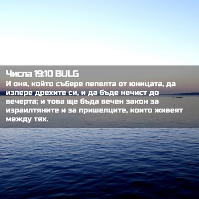 Picture 02 - Числа 19:10 BULG - И оня, който събере пепелта - Bible Verse Picture