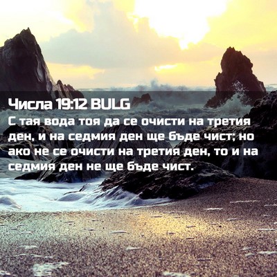 Picture 02 - Числа 19:12 BULG - С тая вода тоя да се очисти - Bible Verse Picture