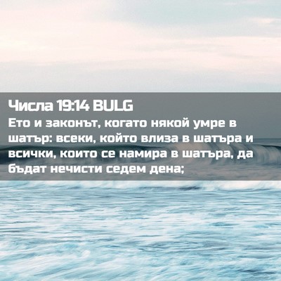 Picture 02 - Числа 19:14 BULG - Ето и законът, когато някой - Bible Verse Picture