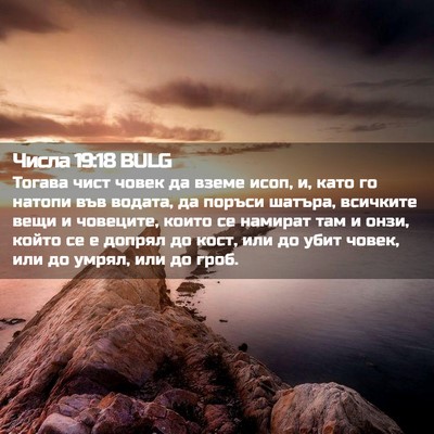Picture 02 - Числа 19:18 BULG - Тогава чист човек да вземе - Bible Verse Picture