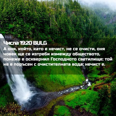 Picture 02 - Числа 19:20 BULG - А оня, който, като е нечист, - Bible Verse Picture