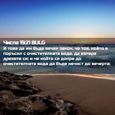 Picture 02 - Числа 19:21 BULG - И това да им бъде вечен - Bible Verse Picture