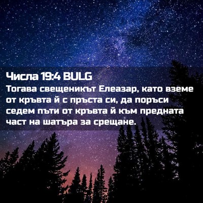 Picture 02 - Числа 19:4 BULG - Тогава свещеникът Елеазар, - Bible Verse Picture