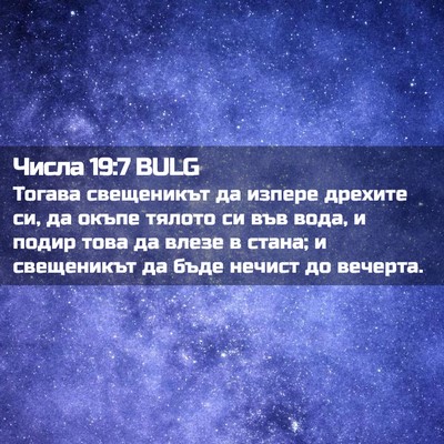 Picture 02 - Числа 19:7 BULG - Тогава свещеникът да - Bible Verse Picture