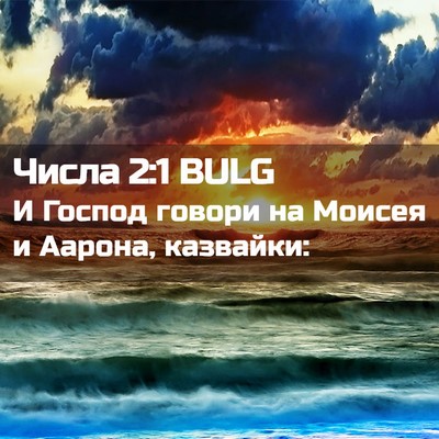 Picture 02 - Числа 2:1 BULG - И Господ говори на Моисея и - Bible Verse Picture