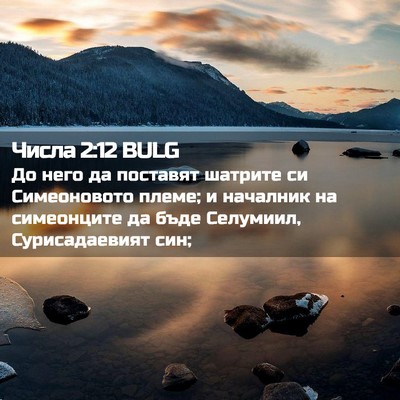 Picture 02 - Числа 2:12 BULG - До него да поставят - Bible Verse Picture