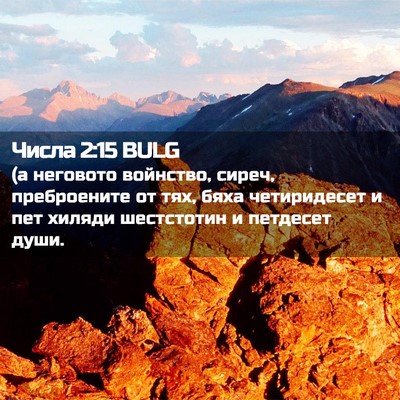 Picture 02 - Числа 2:15 BULG - (а неговото войнство, - Bible Verse Picture