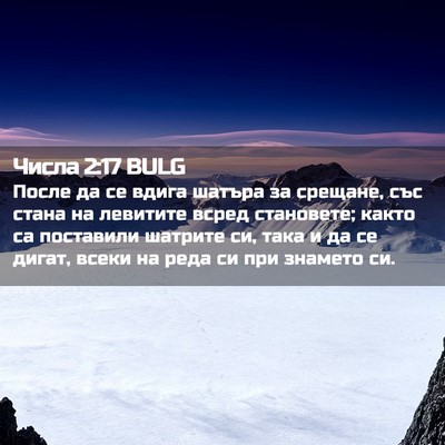 Picture 02 - Числа 2:17 BULG - После да се вдига шатъра за - Bible Verse Picture