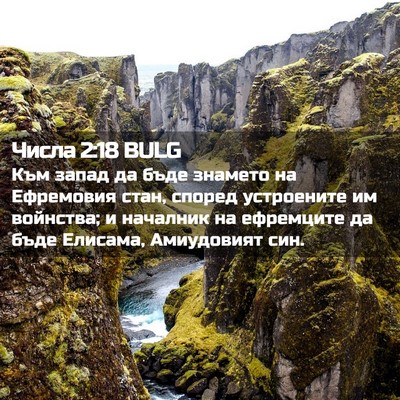 Picture 02 - Числа 2:18 BULG - Към запад да бъде знамето - Bible Verse Picture
