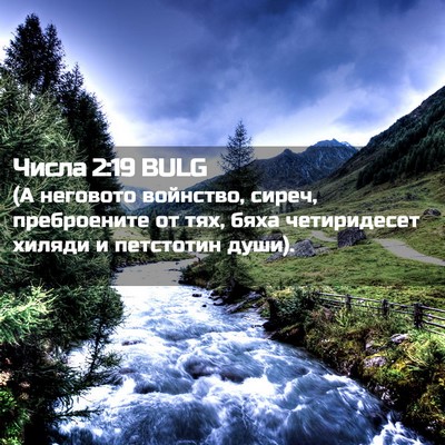 Picture 02 - Числа 2:19 BULG - (А неговото войнство, - Bible Verse Picture