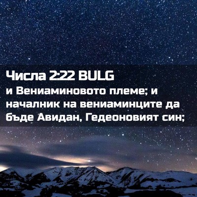 Picture 02 - Числа 2:22 BULG - и Вениаминовото племе; и - Bible Verse Picture
