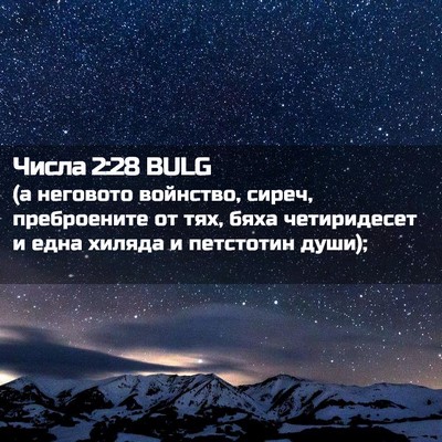 Picture 02 - Числа 2:28 BULG - (а неговото войнство, - Bible Verse Picture