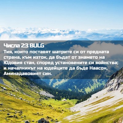 Picture 02 - Числа 2:3 BULG - Тия, които поставят - Bible Verse Picture