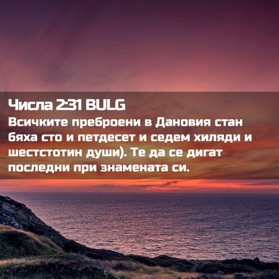 Picture 02 - Числа 2:31 BULG - Всичките преброени в - Bible Verse Picture