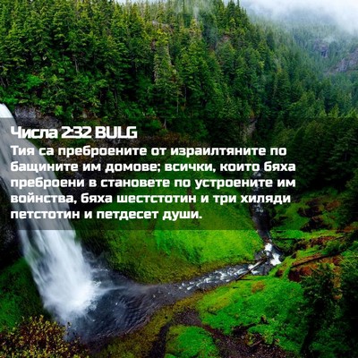 Picture 02 - Числа 2:32 BULG - Тия са преброените от - Bible Verse Picture