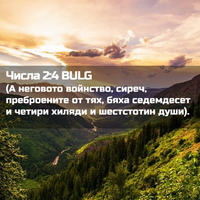 Picture 02 - Числа 2:4 BULG - (А неговото войнство, - Bible Verse Picture