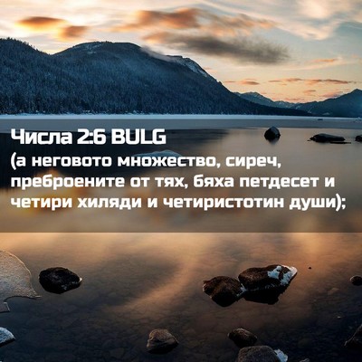 Picture 02 - Числа 2:6 BULG - (а неговото множество, - Bible Verse Picture