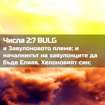 Picture 02 - Числа 2:7 BULG - и Завулоновото племе; и - Bible Verse Picture