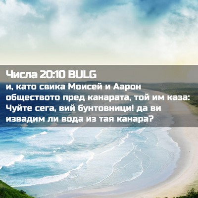Picture 02 - Числа 20:10 BULG - и, като свика Моисей и - Bible Verse Picture