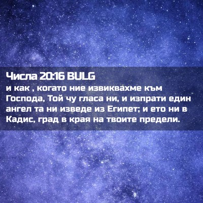 Picture 02 - Числа 20:16 BULG - и как , когато ние - Bible Verse Picture