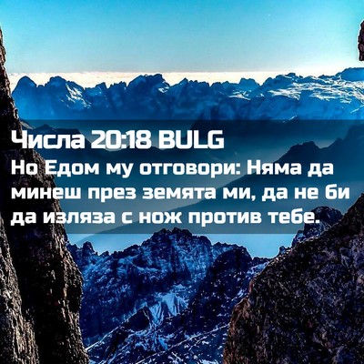Picture 02 - Числа 20:18 BULG - Но Едом му отговори: Няма - Bible Verse Picture
