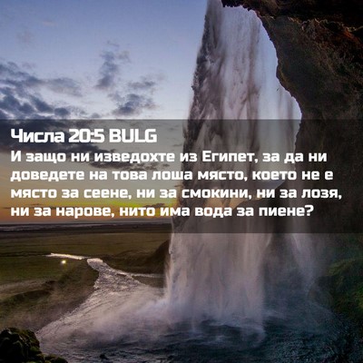 Picture 02 - Числа 20:5 BULG - И защо ни изведохте из - Bible Verse Picture