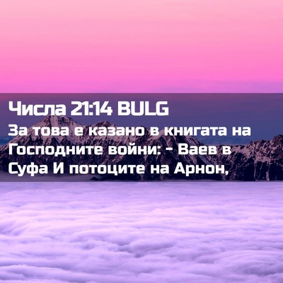 Picture 02 - Числа 21:14 BULG - За това е казано в книгата - Bible Verse Picture