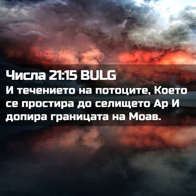 Picture 02 - Числа 21:15 BULG - И течението на потоците, - Bible Verse Picture