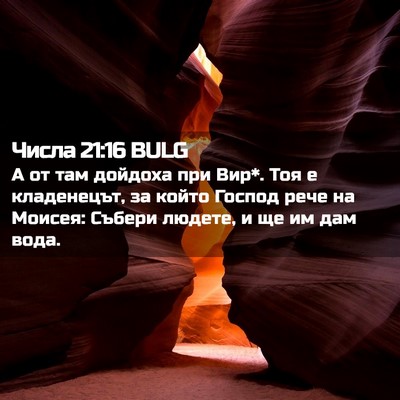 Picture 02 - Числа 21:16 BULG - А от там дойдоха при Вир*. - Bible Verse Picture
