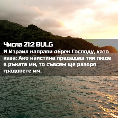 Picture 02 - Числа 21:2 BULG - И Израил направи обрек - Bible Verse Picture