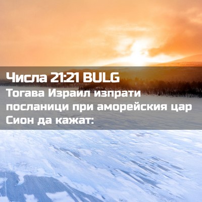 Picture 02 - Числа 21:21 BULG - Тогава Израил изпрати - Bible Verse Picture