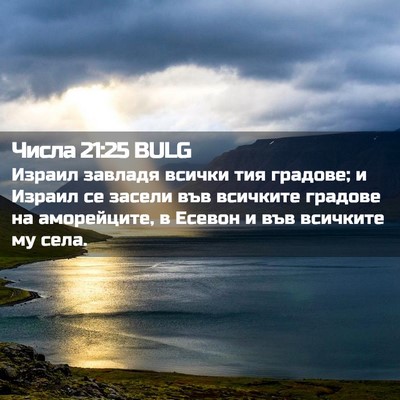 Picture 02 - Числа 21:25 BULG - Израил завладя всички тия - Bible Verse Picture