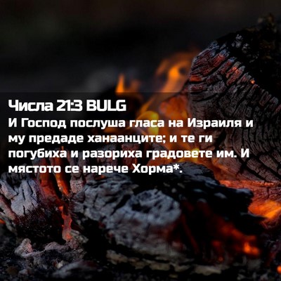 Picture 02 - Числа 21:3 BULG - И Господ послуша гласа на - Bible Verse Picture