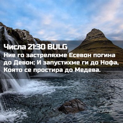 Picture 02 - Числа 21:30 BULG - Ние го застреляхме Есевон - Bible Verse Picture
