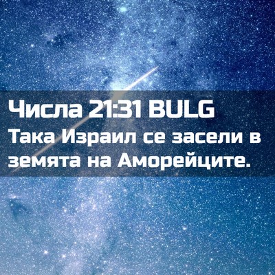 Picture 02 - Числа 21:31 BULG - Така Израил се засели в - Bible Verse Picture