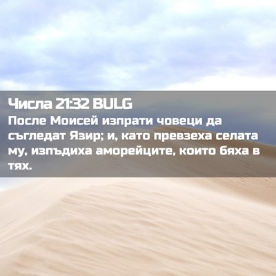 Picture 02 - Числа 21:32 BULG - После Моисей изпрати - Bible Verse Picture