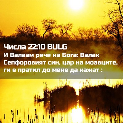 Picture 02 - Числа 22:10 BULG - И Валаам рече на Бога: - Bible Verse Picture