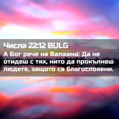 Picture 02 - Числа 22:12 BULG - А Бог рече на Валаама: Да не - Bible Verse Picture