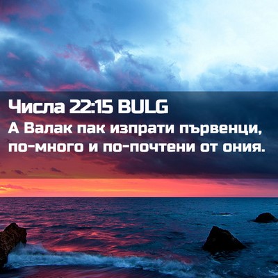 Picture 02 - Числа 22:15 BULG - А Валак пак изпрати - Bible Verse Picture