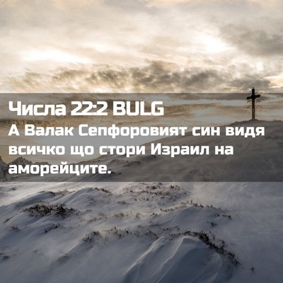 Picture 02 - Числа 22:2 BULG - А Валак Сепфоровият син - Bible Verse Picture