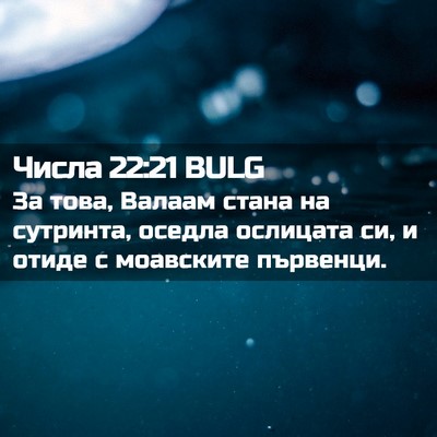 Picture 02 - Числа 22:21 BULG - За това, Валаам стана на - Bible Verse Picture
