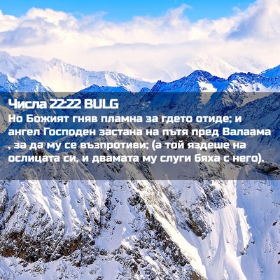 Picture 02 - Числа 22:22 BULG - Но Божият гняв пламна за - Bible Verse Picture