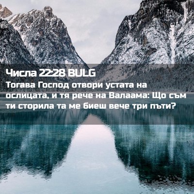 Picture 02 - Числа 22:28 BULG - Тогава Господ отвори - Bible Verse Picture