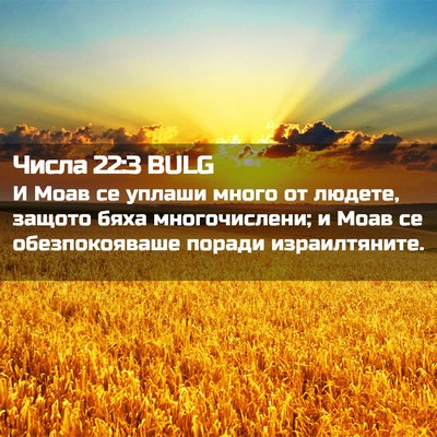 Picture 02 - Числа 22:3 BULG - И Моав се уплаши много от - Bible Verse Picture