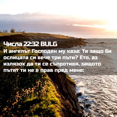 Picture 02 - Числа 22:32 BULG - И ангелът Господен му каза: - Bible Verse Picture