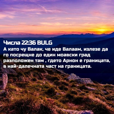 Picture 02 - Числа 22:36 BULG - А като чу Валак, че иде - Bible Verse Picture