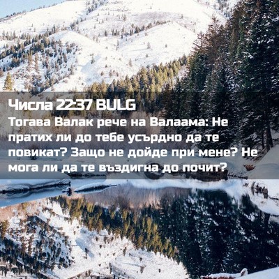 Picture 02 - Числа 22:37 BULG - Тогава Валак рече на - Bible Verse Picture