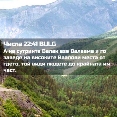 Picture 02 - Числа 22:41 BULG - А на сутринта Валак взе - Bible Verse Picture
