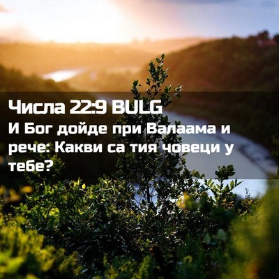 Picture 02 - Числа 22:9 BULG - И Бог дойде при Валаама и - Bible Verse Picture