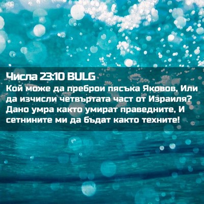 Picture 02 - Числа 23:10 BULG - Кой може да преброи пясъка - Bible Verse Picture